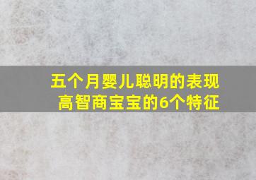 五个月婴儿聪明的表现 高智商宝宝的6个特征